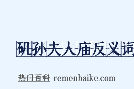 蟂矶孙夫人庙反义词是什么意思的图片